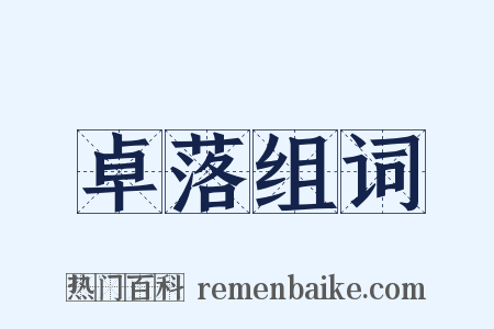 卓落组词是什么意思的图片